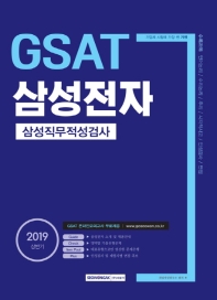 삼성전자 GSAT 삼성직무적성검사 (2019 상반기)